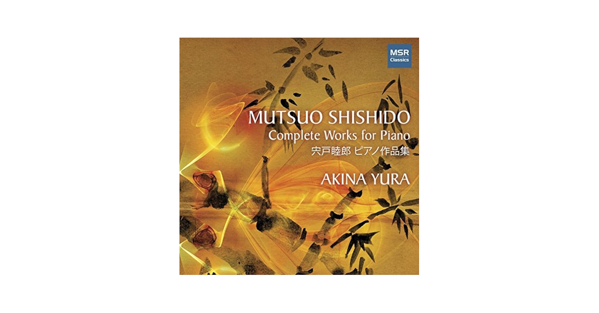 Amazon.co.jp: MS1639 宍戸睦郎(1929-2007):ピアノ作品全集 由良